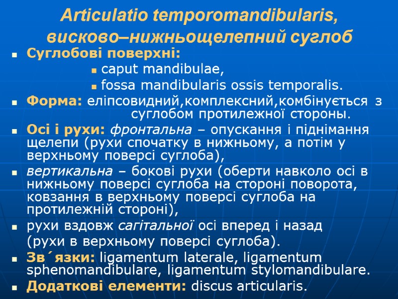 Articulatio temporomandibularis, висково–нижньощелепний суглоб Суглобові поверхні: caput mandibulae, fossa mandibularis ossis temporalis. Форма: еліпсовидний,комплексний,комбінується